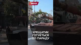 ️ "ПАРАД" У КИЄВІ БУДЕ – російська техніка вже ГОТОВА…