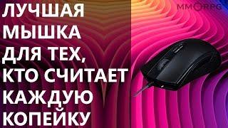 HyperX PulseFire Core. Лучшая мышка для тех, кто считает каждую копейку