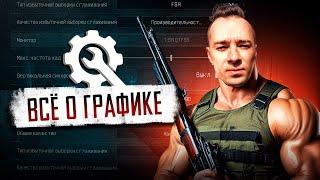 ГАЙД НА САМЫЕ ЛУЧШИЕ НАСТРОЙКИ ГРАФИКИ В Arena Breakout Infinite