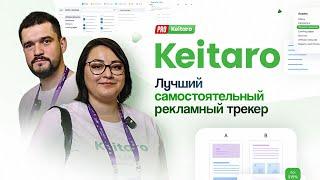 Keitaro — Лучший самостоятельный рекламный трекер