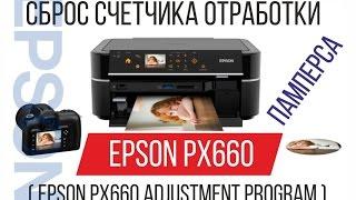 Сброс счетчика отработки памперса Epson PX660 Adjustment Program