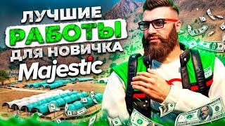 Лучшие работы для новичка на Majestic RP