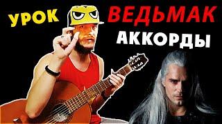 Разбор аккордов "Ведьмаку заплатите чеканной монетой" 