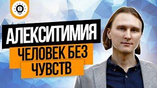 Алекситимия: симптомы и причины. Психосоматика