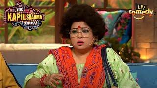 Kammo Bua क्यों हो गई Guests से Disappoint? | The Kapil Sharma Show | Kammo Di Comedy