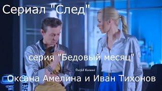 Амелина и Тихонов, сериал "След", серия "Бедовый месяц", 1 серия