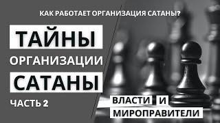 Тайны организации сатаны - Часть 2 - Дымань Андрей (2023 03 18)