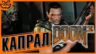 DOOM 3 | СЛОЖНОСТЬ: КАПРАЛ | ИГРОФИЛЬМ