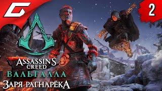 МИР ДВЕРГОВ  ASSASSIN’S CREED: Valhalla \ Вальгалла — Заря Рагнарёка ◉ Прохождение #2