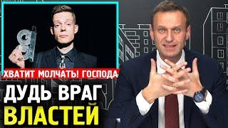 Юрий Дудь враг властей. Алексей Навальный 2019 Соловьев про Дудя