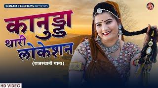 कानुड्डा थारी लोकेसन | Kanuda Thari Location Gurjar Ki Search Kare | Sonam Gujari | Kanuda Song 2024