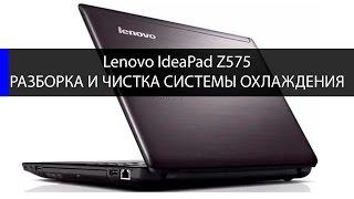 как почистить систему охлаждения lenovo ideaPad Z575 Z570 B570 B575