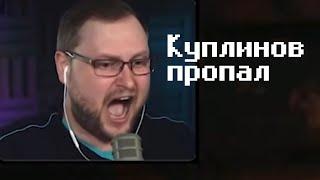 Куплинов пропал