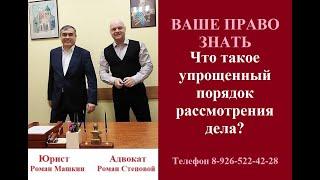 Что такое упрощенный порядок рассмотрения дела? #упрощенныйпорядокрассмотрениядела #судопроизводство