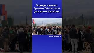 Франция выделит Армении 29 млн евро для армян Карабаха