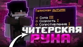 ГРИФЕР ШОУ | НО ГРИФЕРЮ С ЧИТЕРСКОЙ РУНОЙ!  НА СЕРВЕРЕ REALLYWORLD FUNTIME FORCEMINE | MINECRAFT