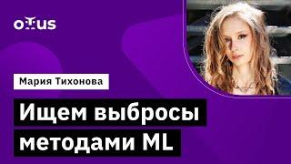 Ищем выбросы методами ML //  курс «Machine Learning. Professional»