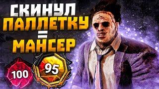 Вот до Чего Скатилась Игра Каннибал Dead by Daylight