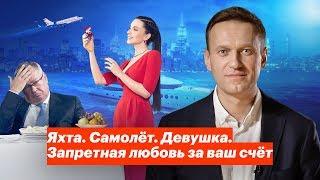 Яхта. Самолёт. Девушка. Запретная любовь за ваш счёт