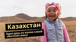 Жизнь и быт самой обычной семьи в Казахстане