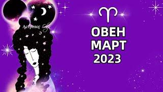 ОВЕН - МАРТ 2023 - СМЕНА ВИБРАЦИЙ. ГОРОСКОП на МАРТ 2023. Астролог Olga