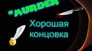 "murder" хорошая концовка.