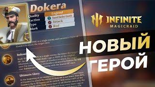 ЭТОТ ГЕРОЙ ЛОМАЕТ ФИЗОВИКОВ? INFINITE MAGICRAID