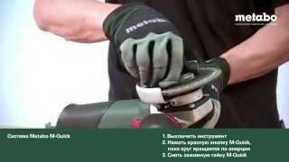 система Metabo M-Quick (Russian)