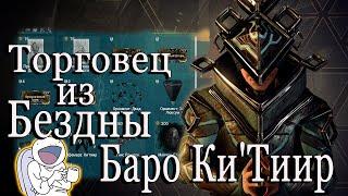 Warframe Торговец из Бездны Баро Ки`Тиир, Земля Реле Strata 20.11.2020