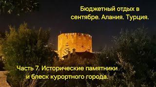 Центр вечерней Алании: какофония магазинчиков, ресторанов, достопримечательностей. 20.09.2024