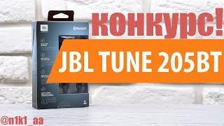 Конкурс на JBL TUNE 205BT !!!