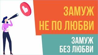 Замуж не по любви. Замуж без любви | Евгений Грин