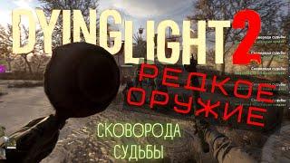 Где найти и как получить сковородку в Dying Light 2. Гайд по секретному оружию