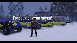 ТОПОВАЯ ЗАМЕНА ЗВУКОВ ДЛЯ ВСЕХ СЕРВЕРОВ RAGE MP | Radmir GTA V RP | GTA V RP |