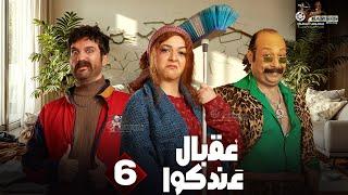 حصريا الحلقة 6 من مسلسل " عقبال عندكوا " #حسن_الرداد  #ايمي_سميرغانم 2025 