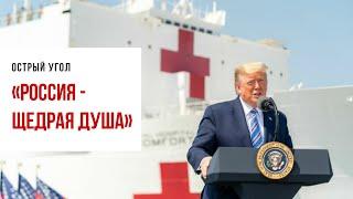 Трамп рассказал, что Россия прислала США самолет с медоборудованием