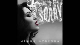 Ирина Дубцова - Sorry