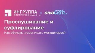 Виджет для amoCRM "Прослушивание и суфлирование для Sipuni"