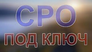 получить сро в строительстве в санкт петербурге