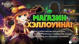 Summoners War - Акция Магазин Хуллоуина! + Розыгрыш для Подписчиков и ГВ с Паладиншами 