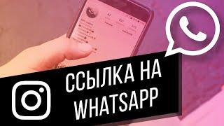 Как сделать ссылку на WhatsApp в Instagram | Делаем кнопку (прямую ссылку) на WhatsApp