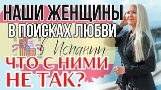 Нищие испанцы, КЕКС на первом свидании, наши золушки в поисках принцев. Всё про неудачи в отношениях