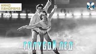 Голубой лед (1969 год) спортивная драма