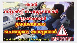 കാർ സ്റ്റാർട്ട്‌ ചെയ്യുമ്പോൾ തുടക്കക്കാർ ശ്രെദ്ധയോടെ ചെയ്യേണ്ട കാര്യങ്ങൾ|Car driving malayalam