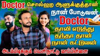 Doctor சொல்லுற ஆளுக்குத்தான் போடுவன்! Doctor தாலி எடுத்து தந்தா தான் கட்டுவன் #jaffnacomedy | Uruddu