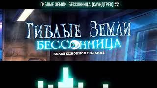 Гиблые Земли: Бессонница (Саундтрек) #2