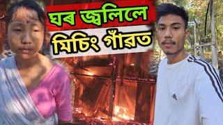 আমাৰ গাঁৱত ঘৰ জ্বলিলে//The incident took place in Dhakuakhana