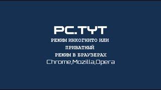 Режим инкогнито или приватный режим в браузерах!