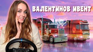 ВЫПОЛНЯЕМ ИВЕНТ SWEET VALENTINE В ETS 2 MULTIPLAYER