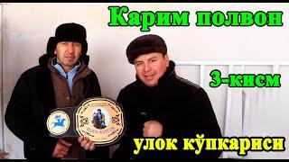 Карим Полвон Улок Кўпкариси 3 кисм